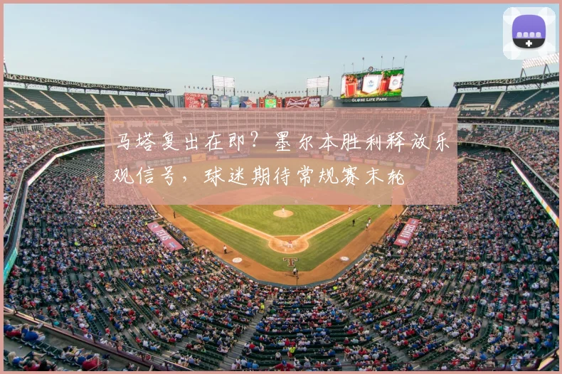 马塔复出在即?墨尔本胜利释放乐观信号,球迷期待常规赛末轮
