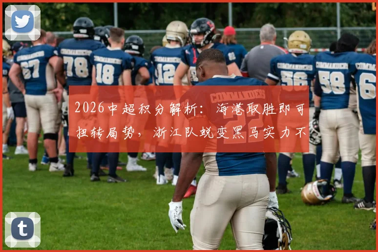 2026中超积分解析:海港取胜即可扭转局势,浙江队蜕变黑马实力不容小觑