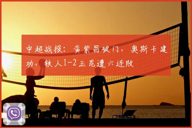 中超战报：黄紫昌破门，奥斯卡建功，铁人1-2玉昆遭六连败