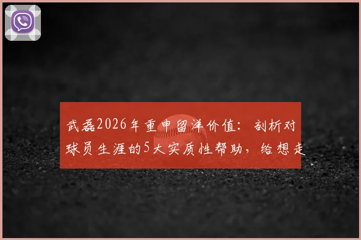 武磊2026年重申留洋价值：剖析对球员生涯的5大实质性帮助，给想走出舒适圈的中国年轻球员几点忠告