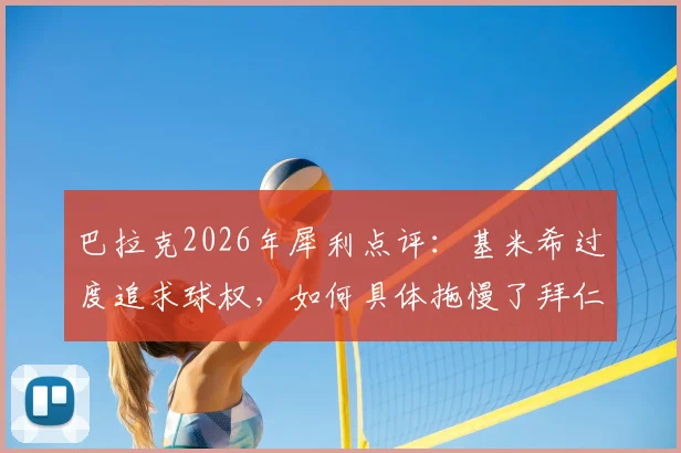 巴拉克2026年犀利点评:基米希过度追求球权,如何具体拖慢了拜仁的进攻节奏?