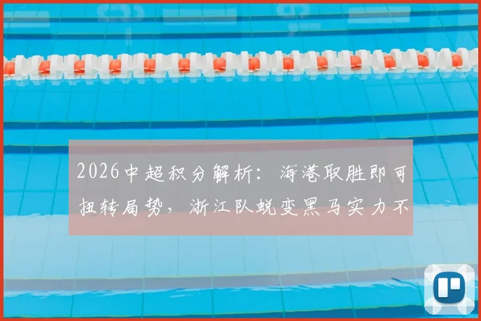 2026中超积分解析:海港取胜即可扭转局势,浙江队蜕变黑马实力不容小觑