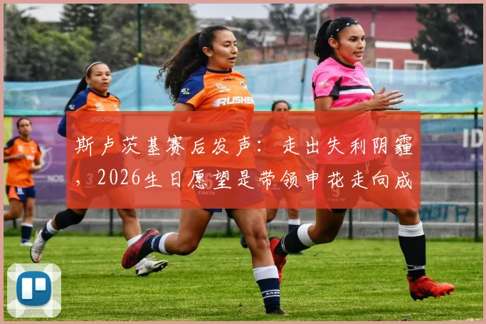 斯卢茨基赛后发声：走出失利阴霾，2026生日愿望是带领申花走向成功