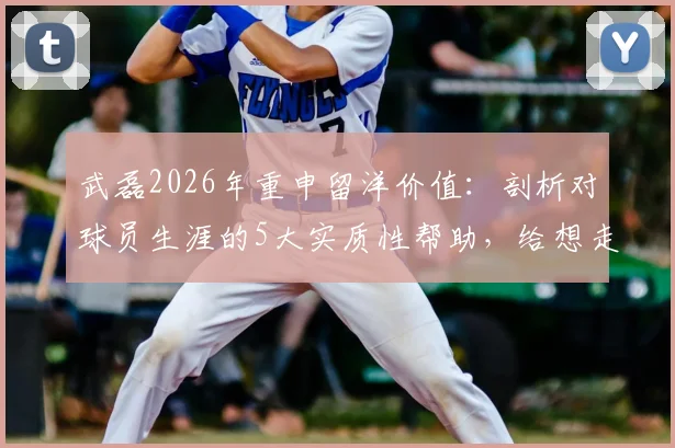 武磊2026年重申留洋价值：剖析对球员生涯的5大实质性帮助，给想走出舒适圈的中国年轻球员几点忠告