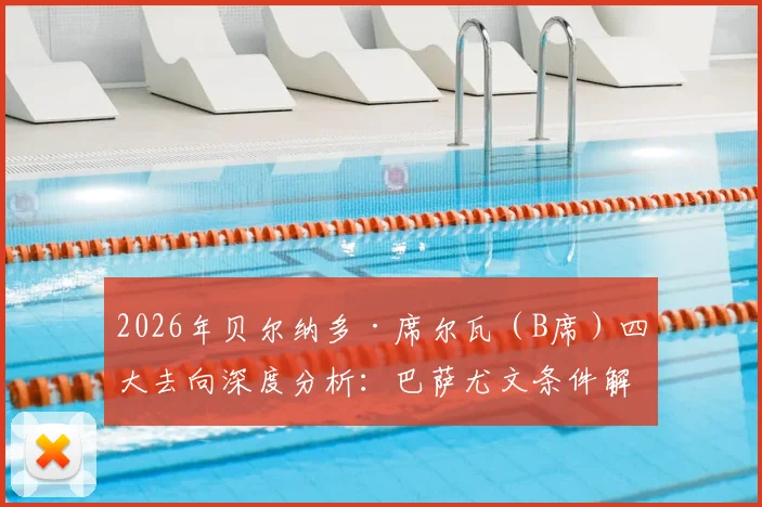 2026年贝尔纳多·席尔瓦(B席)四大去向深度分析:巴萨尤文条件解析,美国选择薪资前景探讨