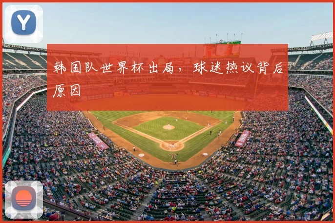 韩国队世界杯出局，球迷热议背后原因