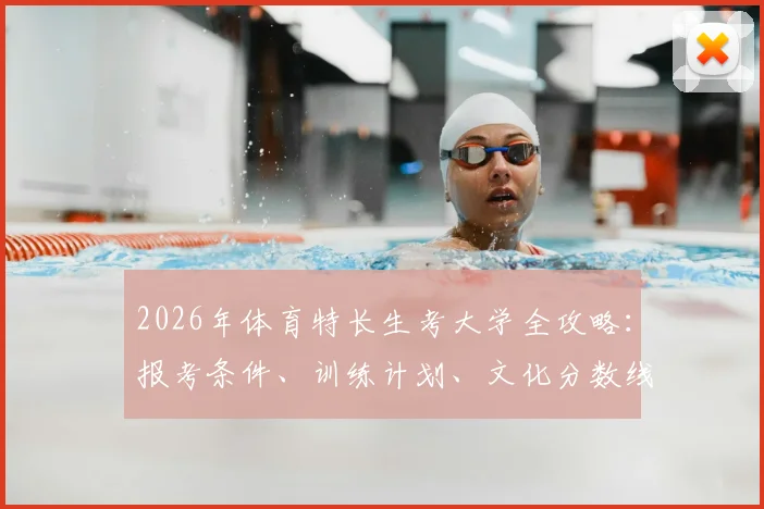 2026年体育特长生考大学全攻略:报考条件、训练计划、文化分数线及单招政策解析