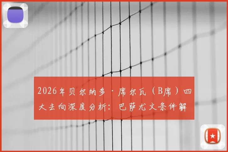 2026年贝尔纳多·席尔瓦(B席)四大去向深度分析:巴萨尤文条件解析,美国选择薪资前景探讨