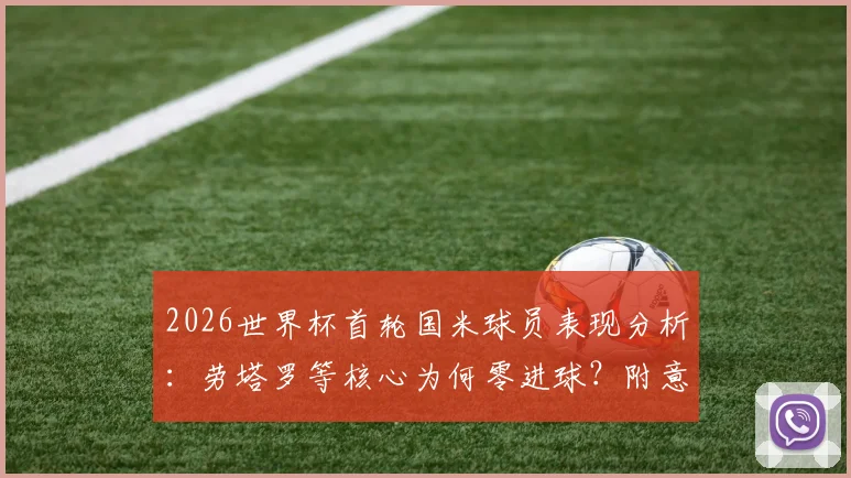 2026世界杯首轮国米球员表现分析:劳塔罗等核心为何零进球?附意甲球员数据榜及助攻盘点